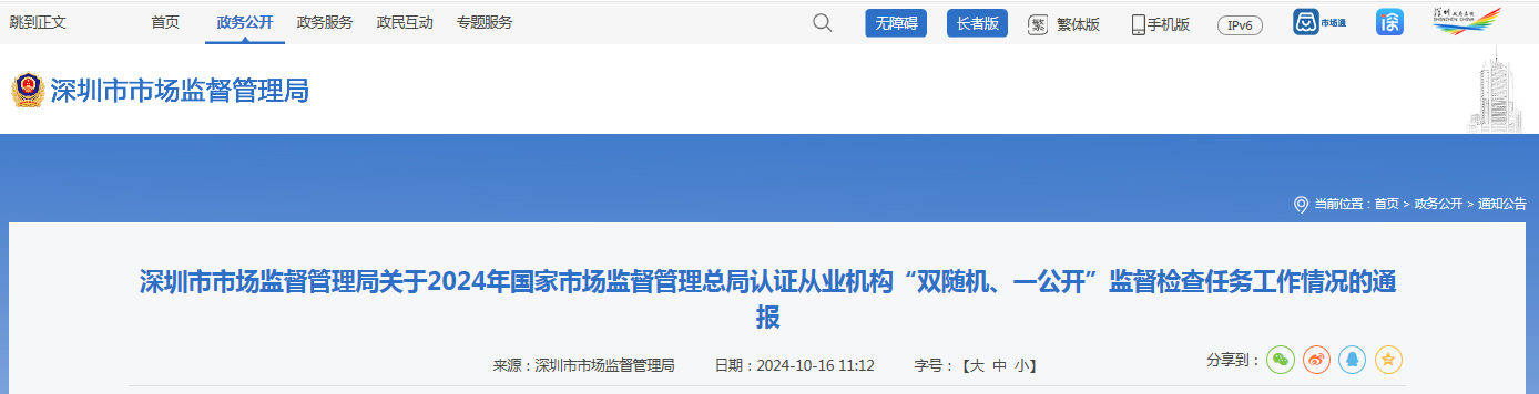 深圳市市场监督管理局通报2024年国家市场监督管理总局认证从业机构“双随机、一公开”检查任务工作情况(图1)