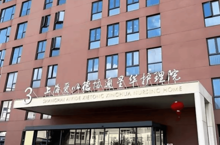 上海爱以德协通星华护理院：医养优享版2026房型价格+书法绘画室配置!(图1)