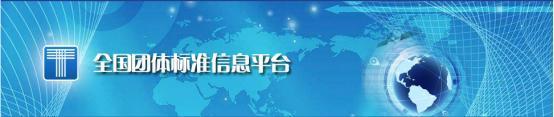 喜讯:和治友德参与起草团体标准《体重管理营养食品通则》正式发布(图1) 喜讯:和治友德参与起草团体标准《体重管理营养食品通则》正式发布(图1)