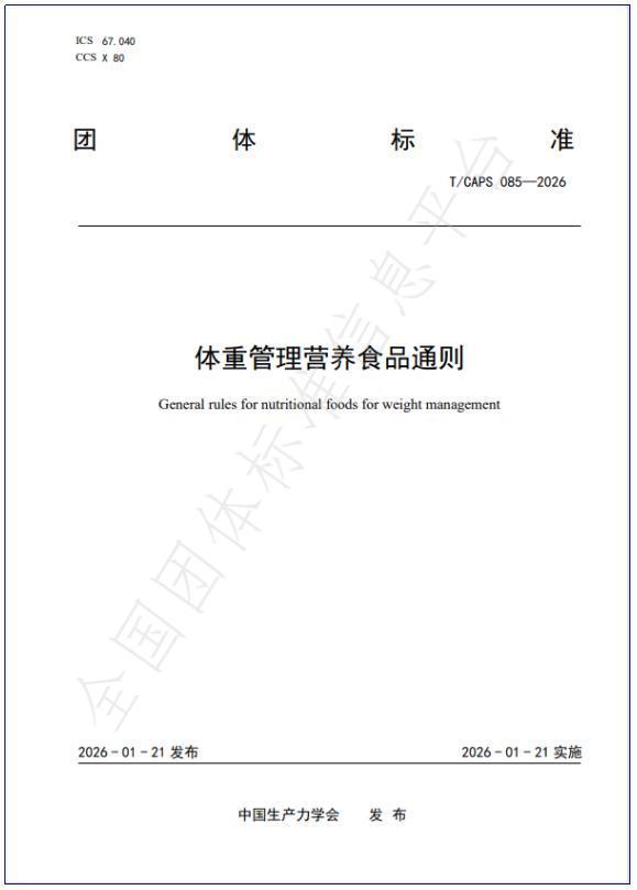 喜讯:和治友德参与起草团体标准《体重管理营养食品通则》正式发布(图2) 喜讯:和治友德参与起草团体标准《体重管理营养食品通则》正式发布(图2)